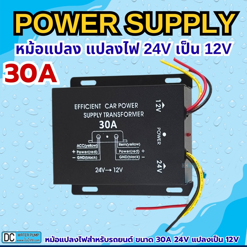 หม้อแปลง แปลงไฟ 24V เป็น 12V ขนาด 30A